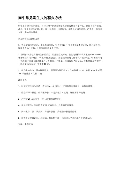 肉牛常见寄生虫的驱虫方法