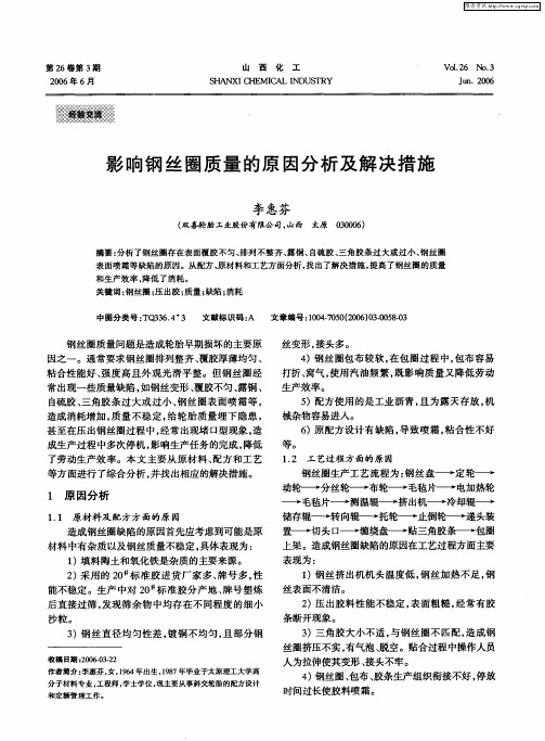 影响钢丝圈质量的原因分析及解决措施
