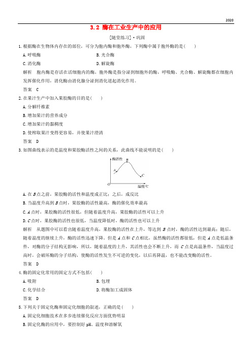 2020版高中生物 第3章 生物科学与工业 3.2 酶在工业生产中的应用随堂练习 新人教版选修2