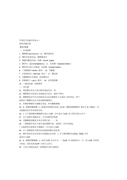 生物化学试题及答案(2)【精选文档】