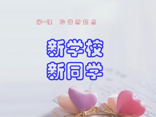 1.1珍惜新起点 新学校新同学课件课件 (新人教版七年级上册)