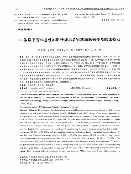 40岁以下青年急性心肌梗死患者冠状动脉病变及临床特点