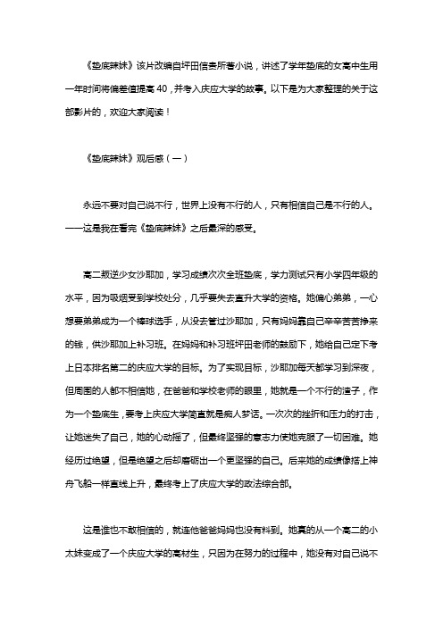 《垫底辣妹》观后感范文3篇