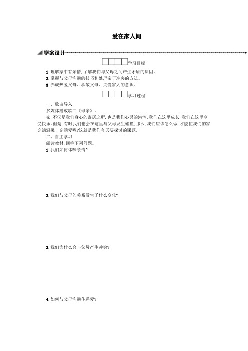 七年级道德与法治上册第三单元师长情谊第七课亲情之爱第2框爱在家人间学案新人教版