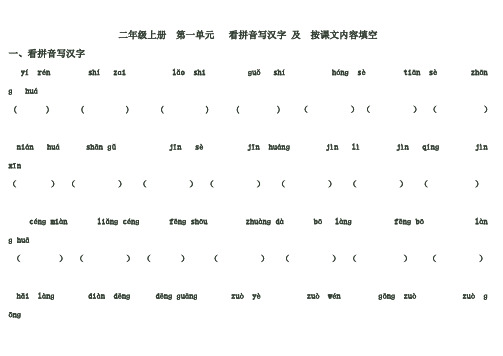 二年级第一单元看拼音写汉字及课文填空