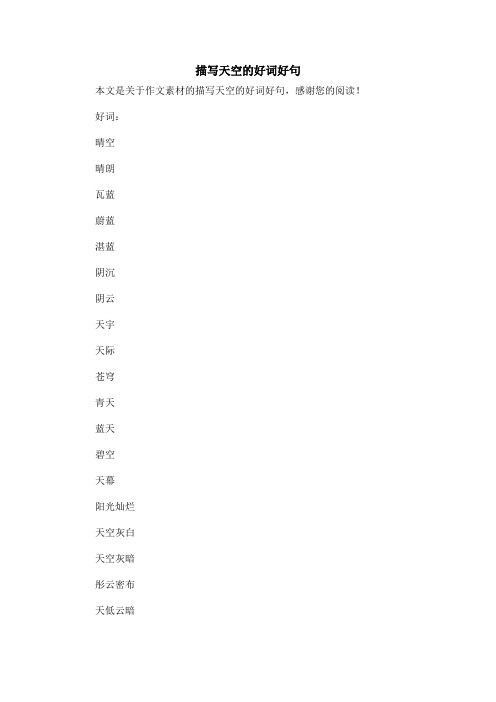 描写天空的好词好句_作文素材