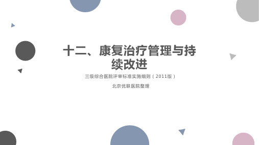 4.12第四章  十二、康复治疗管理与持续改进