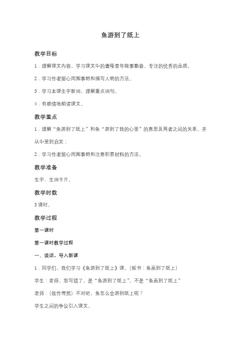 (人教新课标)四年级语文下册教案 鱼游到了纸上