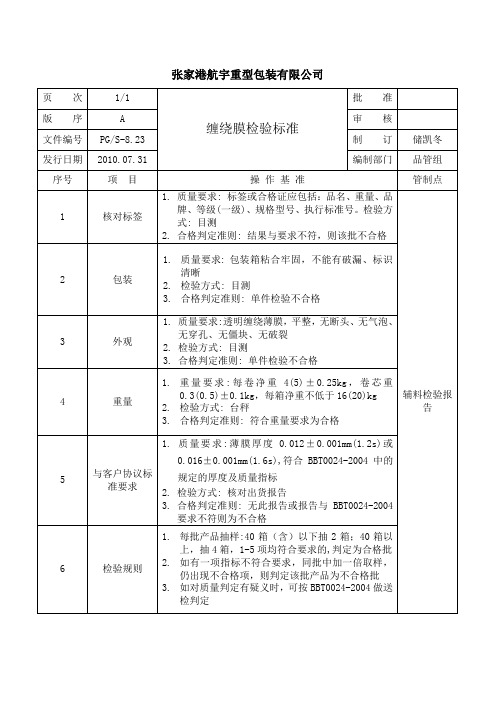 缠绕膜检验标准