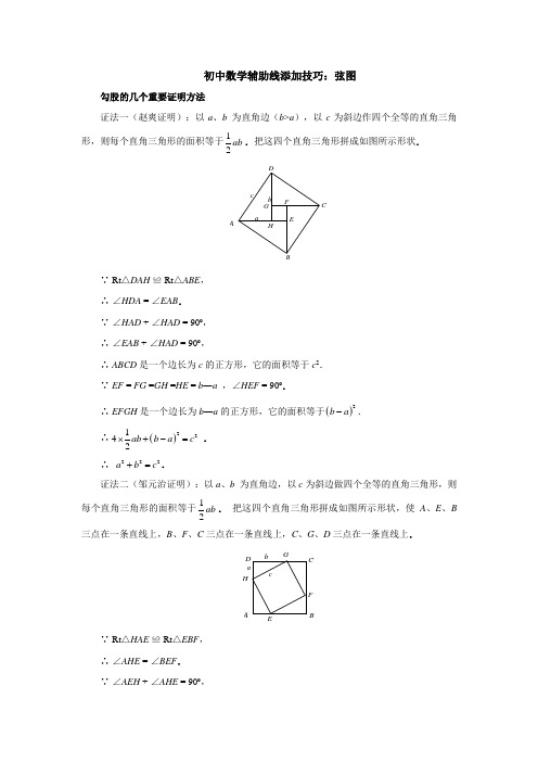 初中数学辅助线添加技巧：弦图