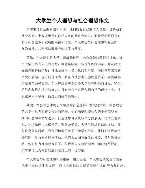 大学生个人理想与社会理想作文