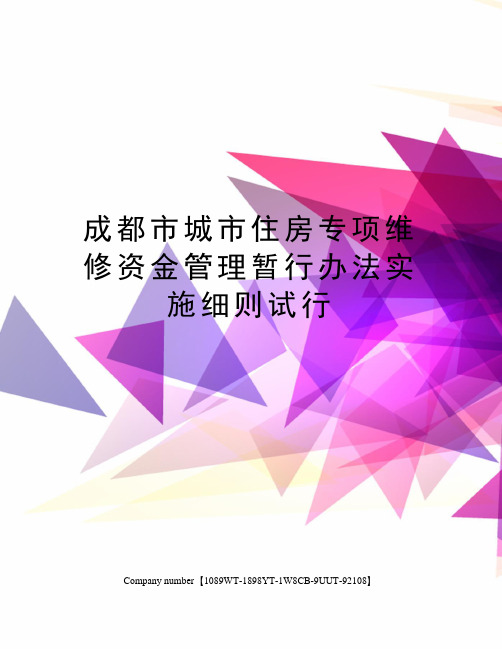 成都市城市住房专项维修资金管理暂行办法实施细则试行