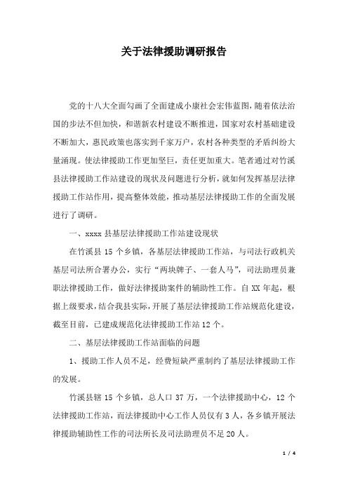 关于法律援助调研报告.docx