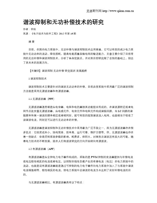 谐波抑制和无功补偿技术的研究