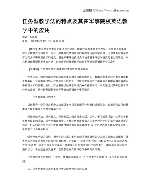 任务型教学法的特点及其在军事院校英语教学中的应用