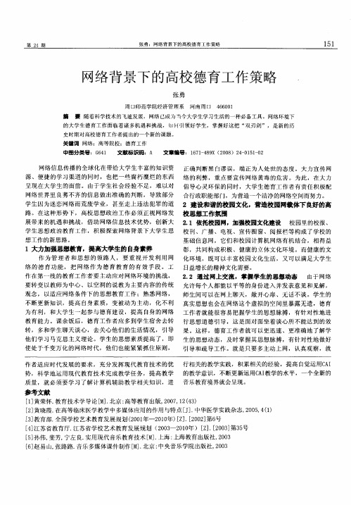 网络背景下的高校德育工作策略