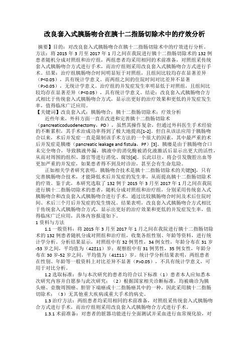 改良套入式胰肠吻合在胰十二指肠切除术中的疗效分析