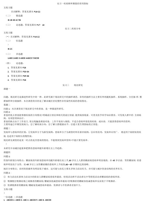 流行病学实习指导答案