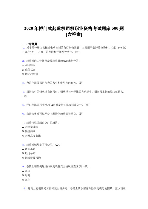 精编新版2020年桥门式起重机司机职业资格考核题库完整版500题(含答案)