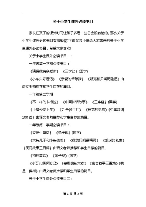 关于小学生课外必读书目