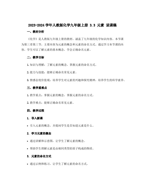 2023-2024学年人教版化学九年级上册 3.3 元素 说课稿