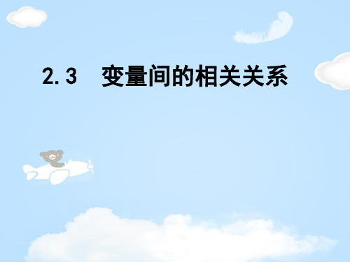 人教版高中数学必修三第二章第3节 2.3.1 变量之间的相关关系 课件(共20张PPT)