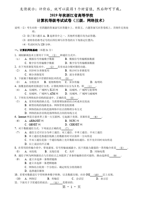 浙江省计算机三级网络技术历年真题 完整版含答案2019年到2019年60页word