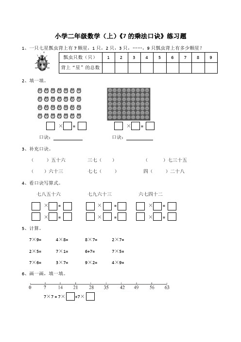 二年级数学上册试题-《7的乘法口诀》练习题(含答案)西师大版