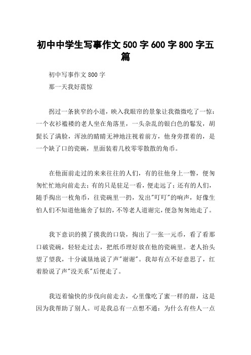 初中中学生写事作文500字600字800字五篇