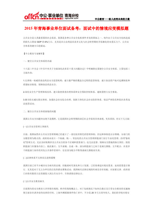 2015年青海事业单位面试备考：面试中的情境应变模拟题