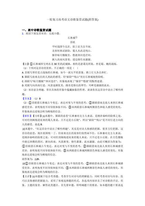 一轮复习高考语文诗歌鉴赏试题(附答案)