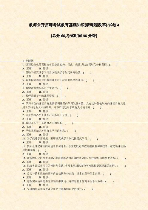 教师公开招聘考试教育基础知识(新课程改革)-试卷4_真题-无答案