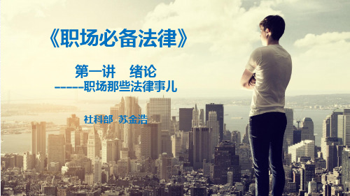 职场必备法律PPT课件