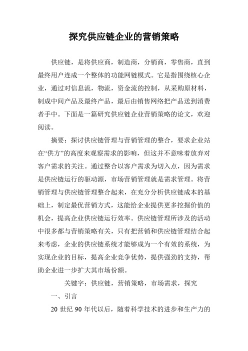 探究供应链企业的营销策略