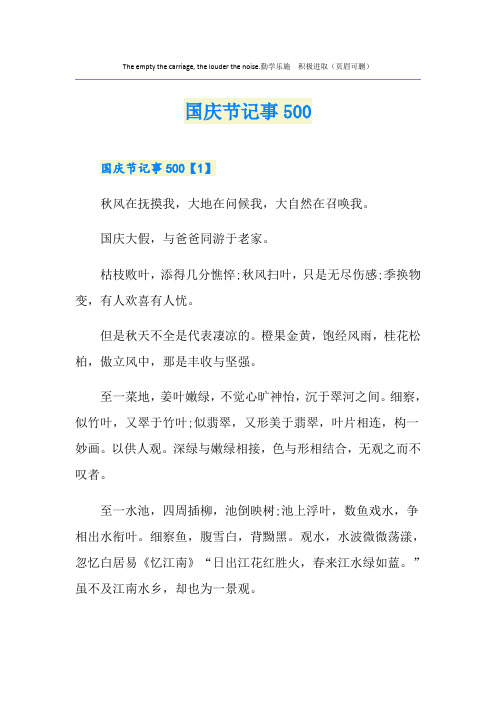 国庆节记事500
