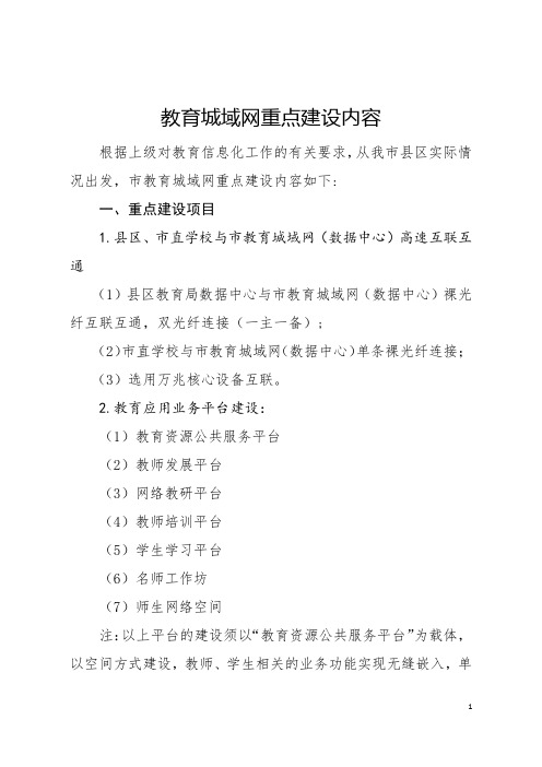 教育城域网重点建设内容