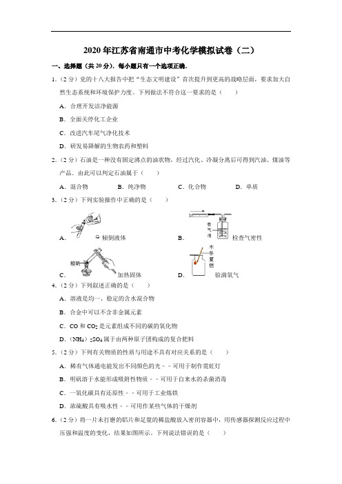 2020年江苏省南通市中考化学模拟试卷(二) 解析版