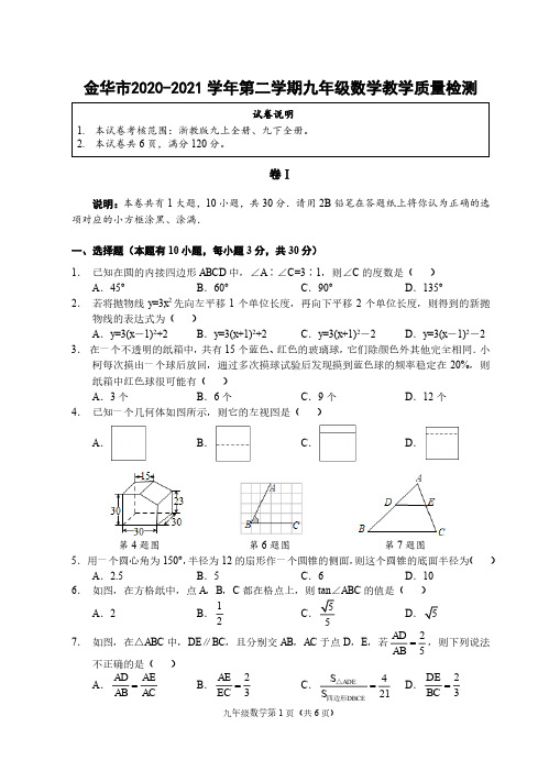 (浙江金华)2020-2021学年第二学期九年级数学教学质量检测(浙教版)