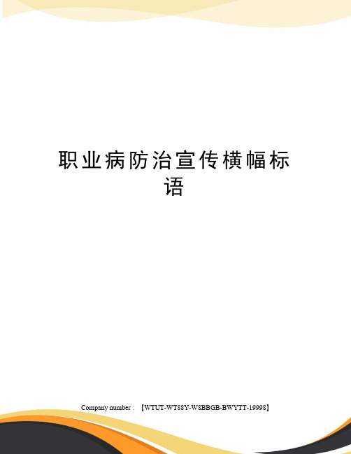 职业病防治宣传横幅标语
