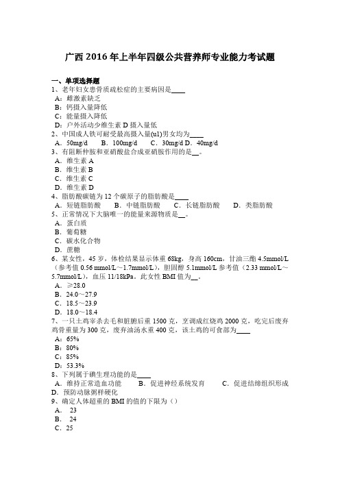 广西2016年上半年四级公共营养师专业能力考试题