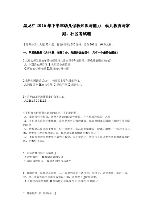 黑龙江2016年下半年幼儿保教知识与能力：幼儿教育与家庭、社区考试题