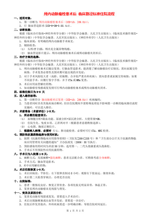 颅内动脉瘤栓塞术后临床路径(神经外二科)