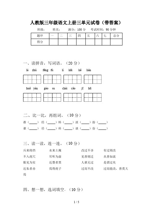 人教版三年级语文上册三单元试卷(带答案)