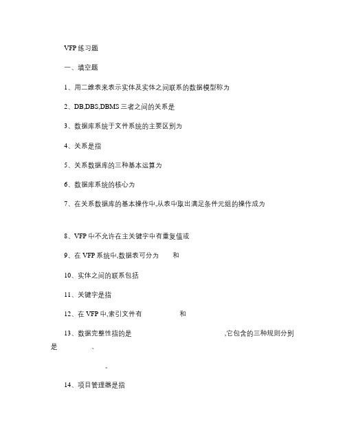 VFP6练习题数据类型及函数等.