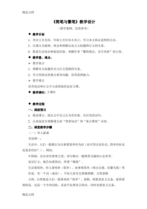 4-2  简笔和繁笔  教学设计教学内容