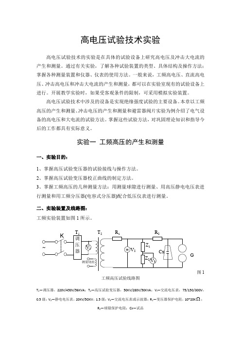 高电压试验技术实验指导书