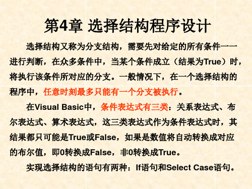 清华大学VB经典教案第四节——选择结构程序设计