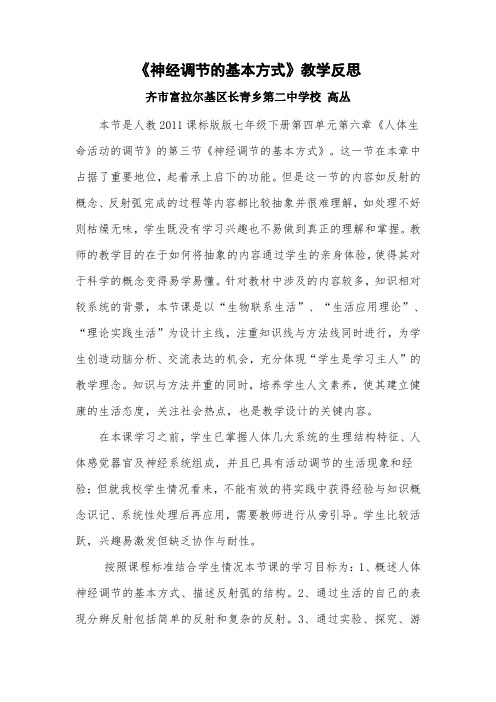 高丛 《神经调节的基本方式》教学反思