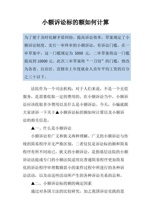 小额诉讼标的额如何计算