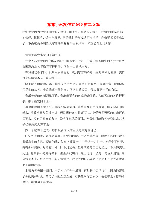 挥挥手出发作文600初二5篇
